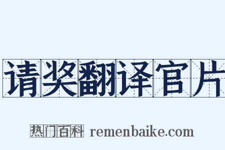 请奖翻译官片是什么意思的图片
